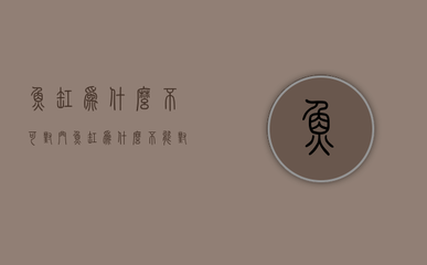 <strong><mark>白玉</mark></strong>紅龍魚最忌三種調料是什么意思（<strong><mark>白玉</mark></strong>紅龍魚最忌三種調料）