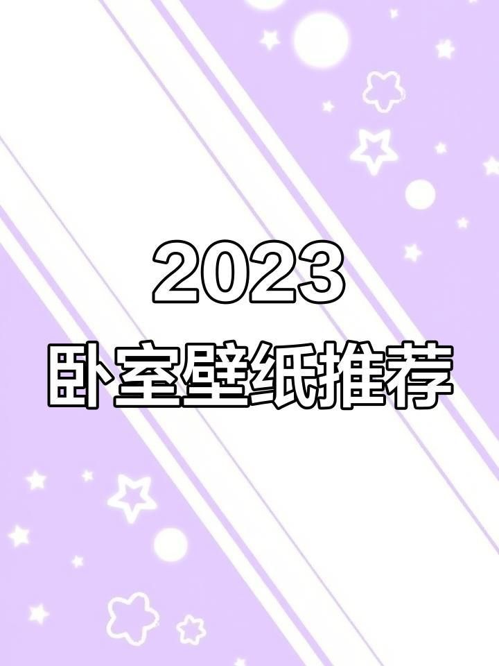 2023年壁紙設計趨勢