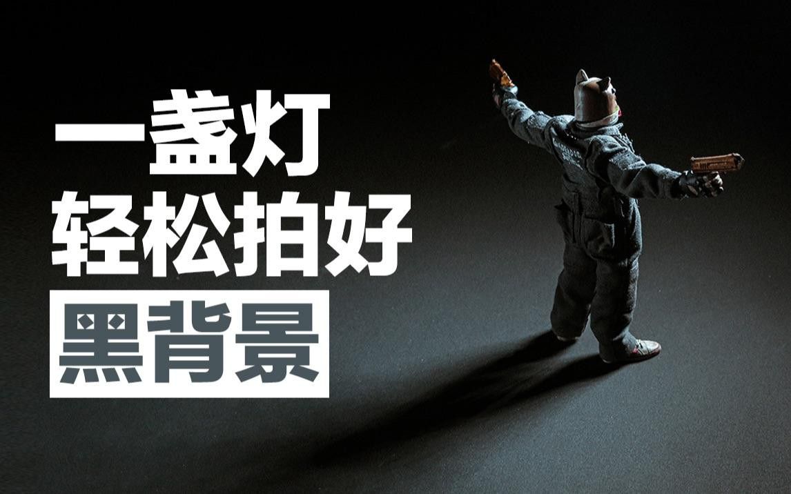 如何搭配燈光與白底黑背景？