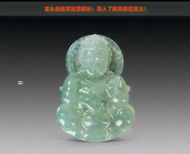 屬龍的人佩戴龍頭魚有哪些講究？