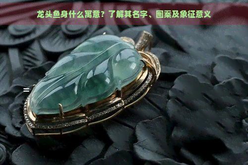 屬龍的人佩戴龍頭魚有哪些講究？