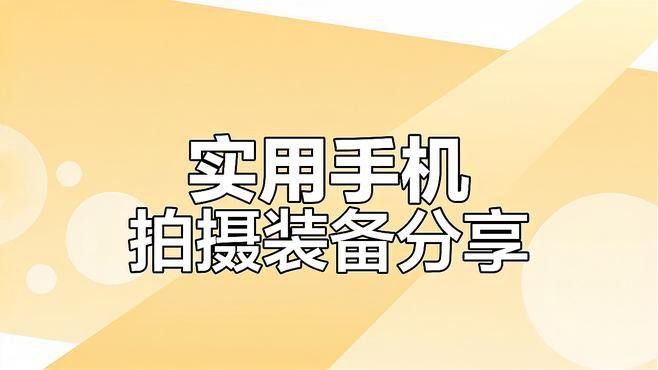 有哪些手機配件可以提升拍攝效果？ 有哪些手機配件可以提升拍攝效果？ 龍魚百科 第10張