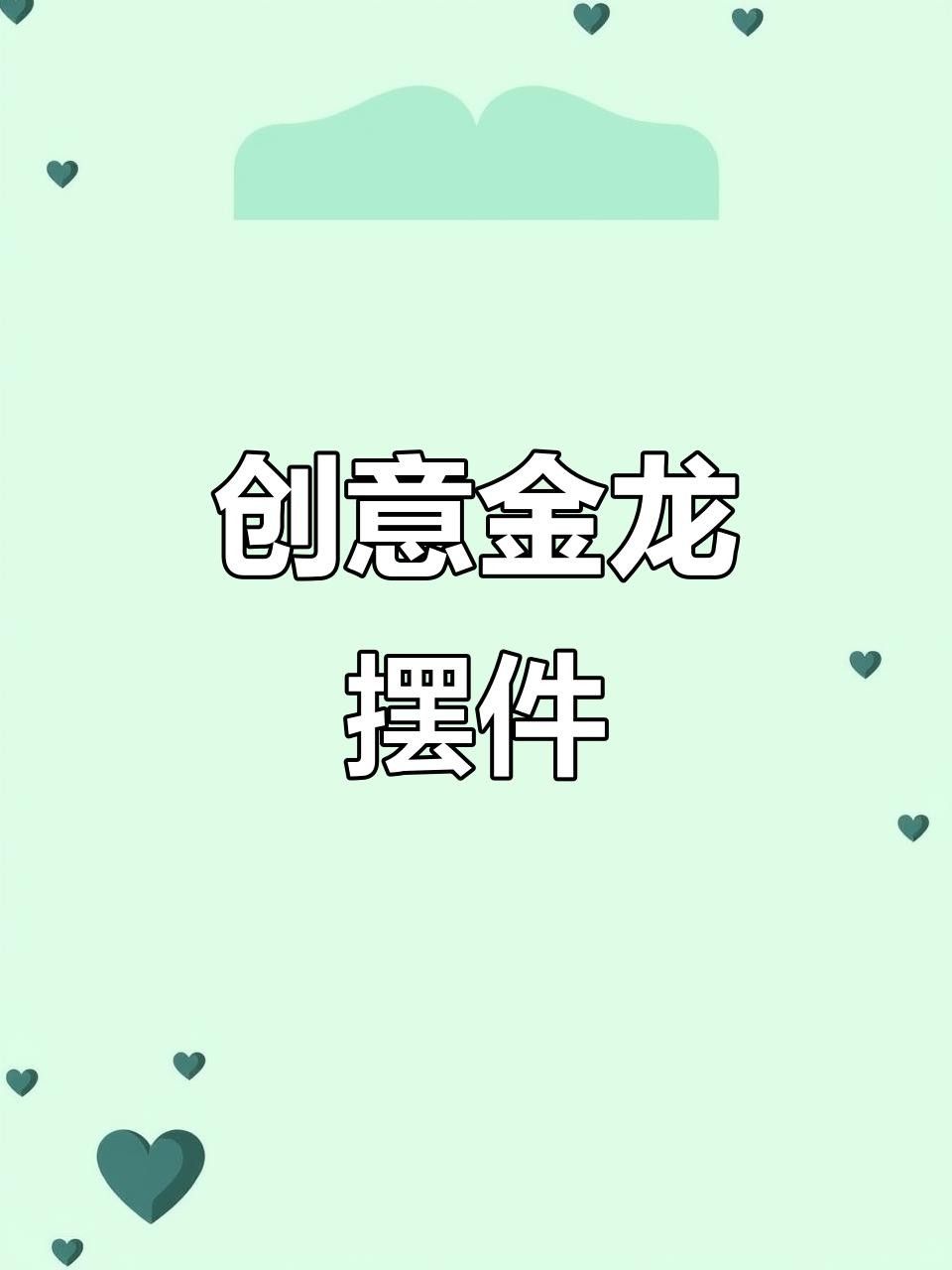 龍魚缸里放什么擺件好