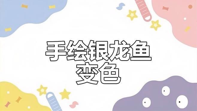 銀龍魚(yú)圖片大全素描圖簡(jiǎn)單