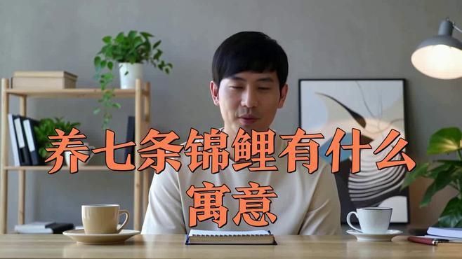錦鯉養7條是吉還是兇