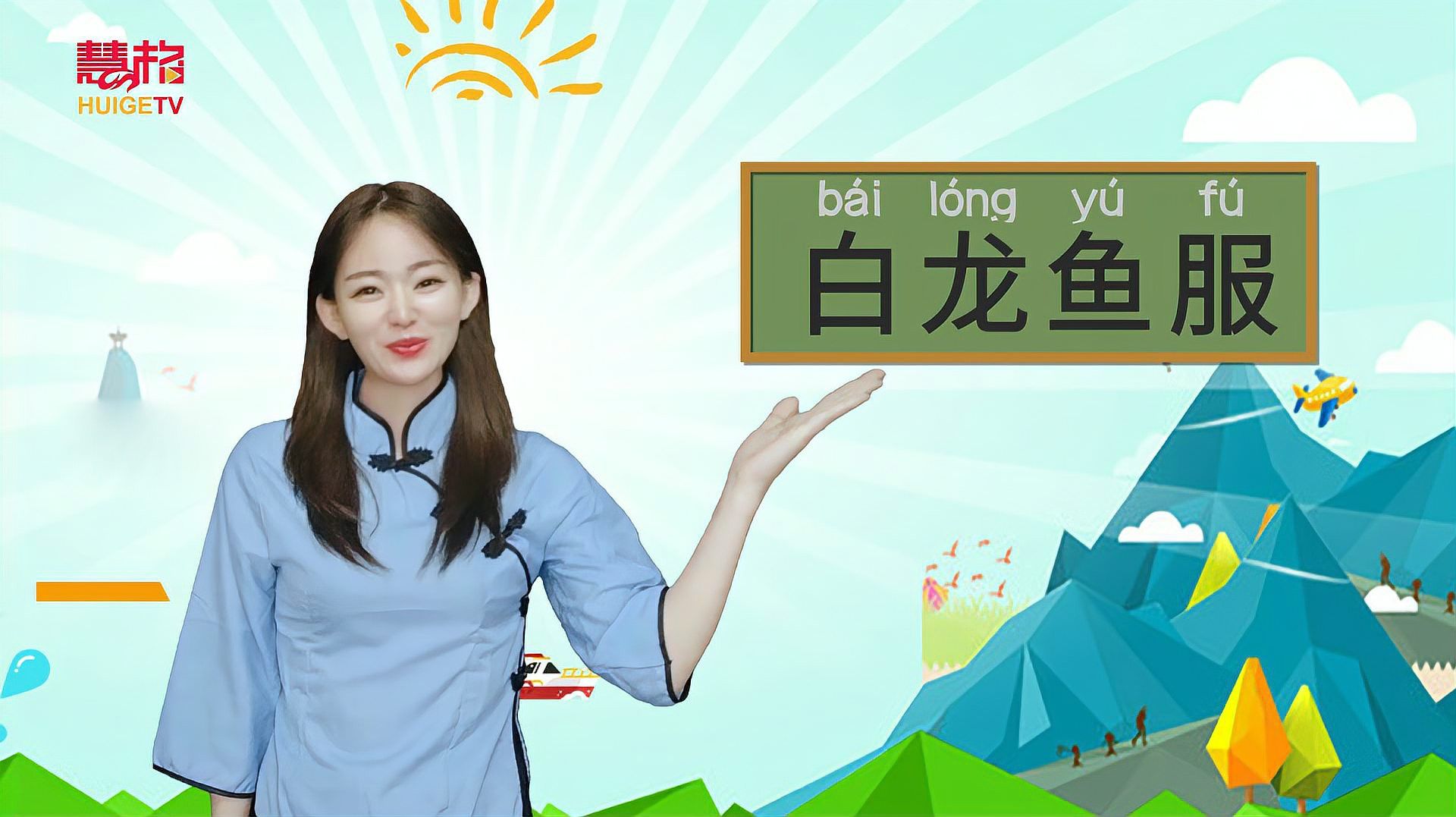 成語白龍魚服的意思是什么