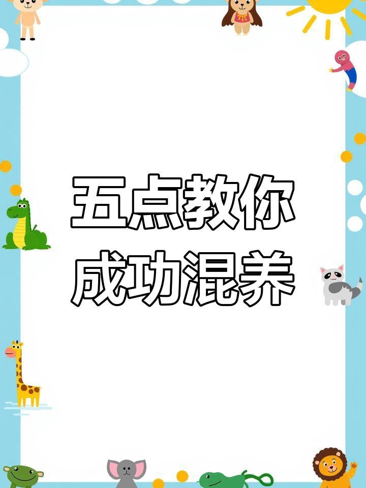 哪種混養方案最受歡迎？
