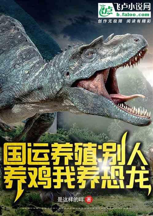 《國運養殖：別人養雞我養恐龍》的評價如何？ 《國運養殖：別人養雞我養恐龍》的評價如何？ 龍魚百科 第2張
