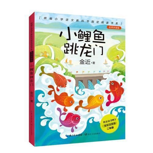 《小鯉魚跳龍門》全文有多少字？