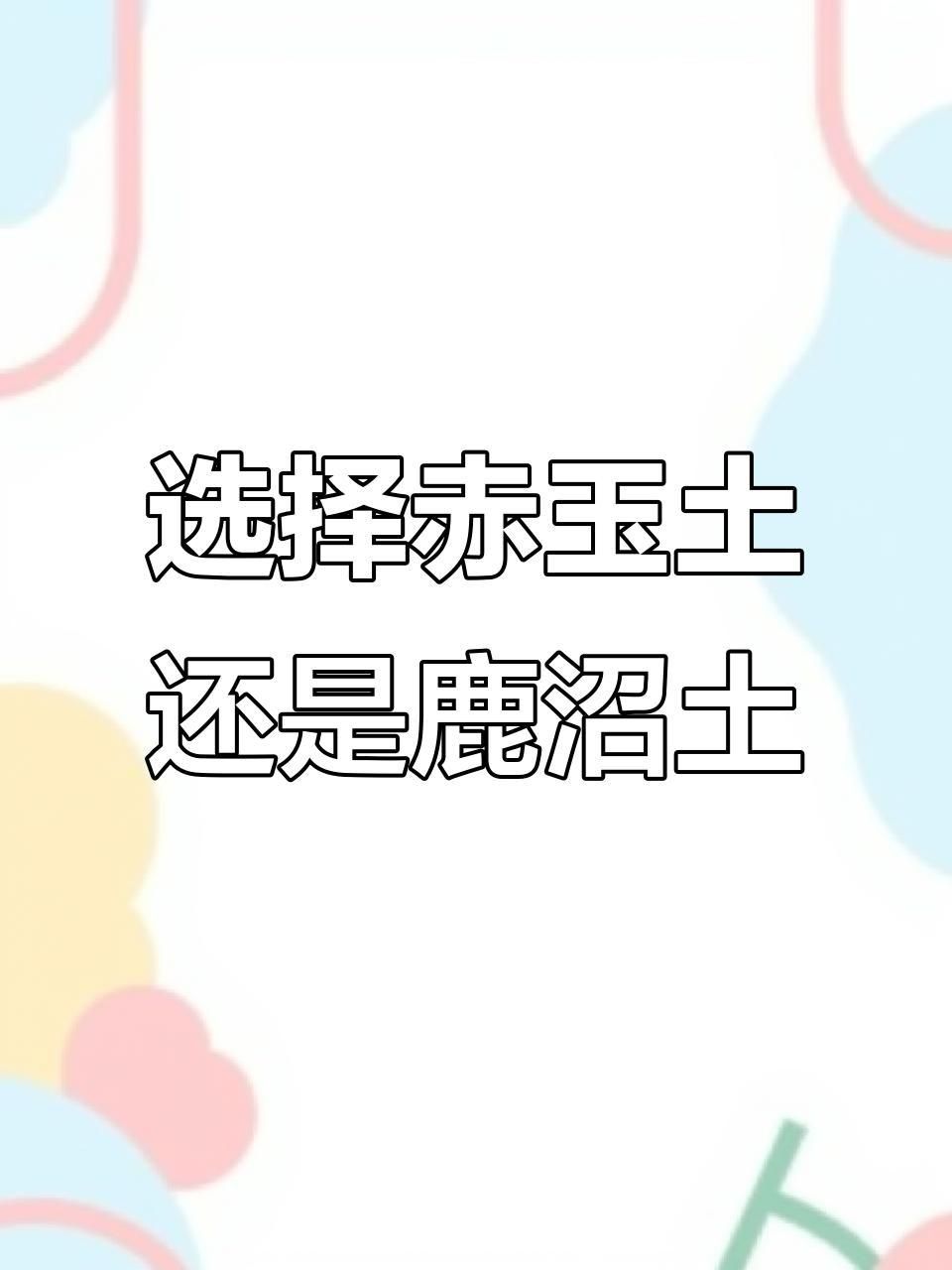 鹿沼土和赤玉土有啥區(qū)別