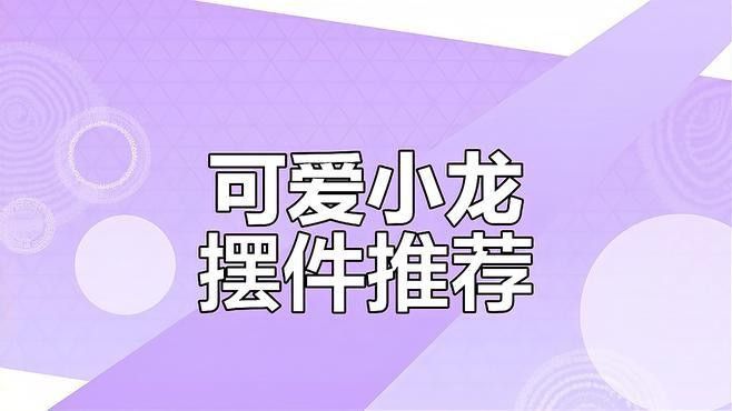 推薦一些價(jià)格適中的龍擺件 推薦一些價(jià)格適中的龍擺件 龍魚(yú)百科 第1張