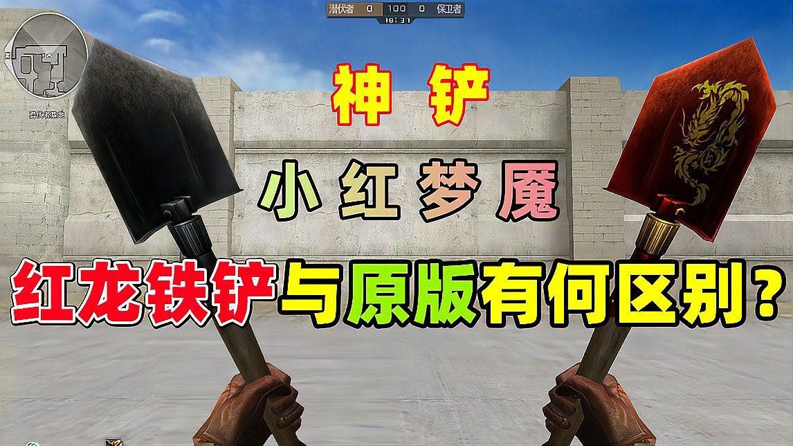 《穿越火線》中紅龍鐵鏟的詳細數據