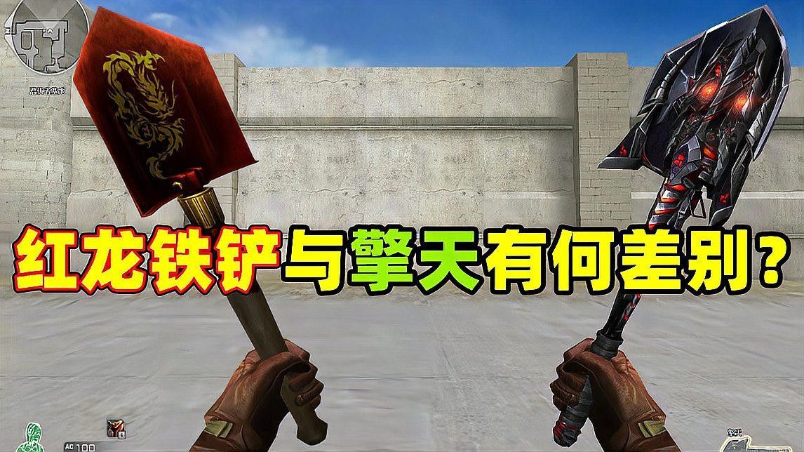 《穿越火線》中紅龍鐵鏟的詳細(xì)數(shù)據(jù)