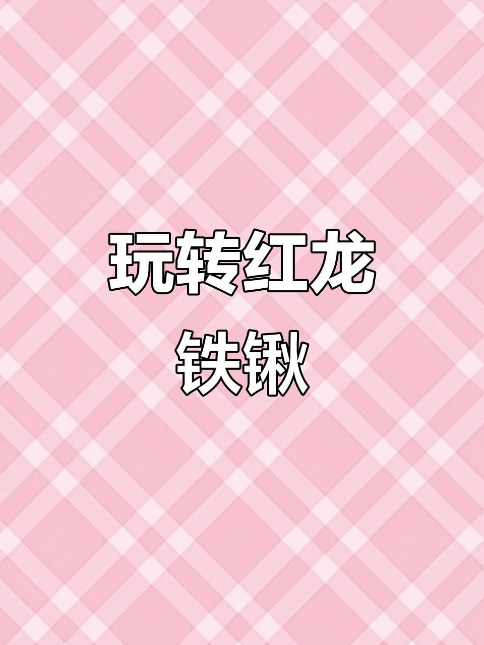 《穿越火線》中紅龍鐵鏟的詳細(xì)數(shù)據(jù)