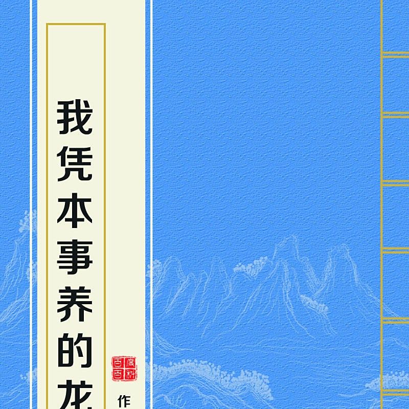 有沒有現代背景的養龍小說？