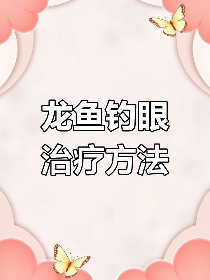 紅龍魚掉眼了怎么辦