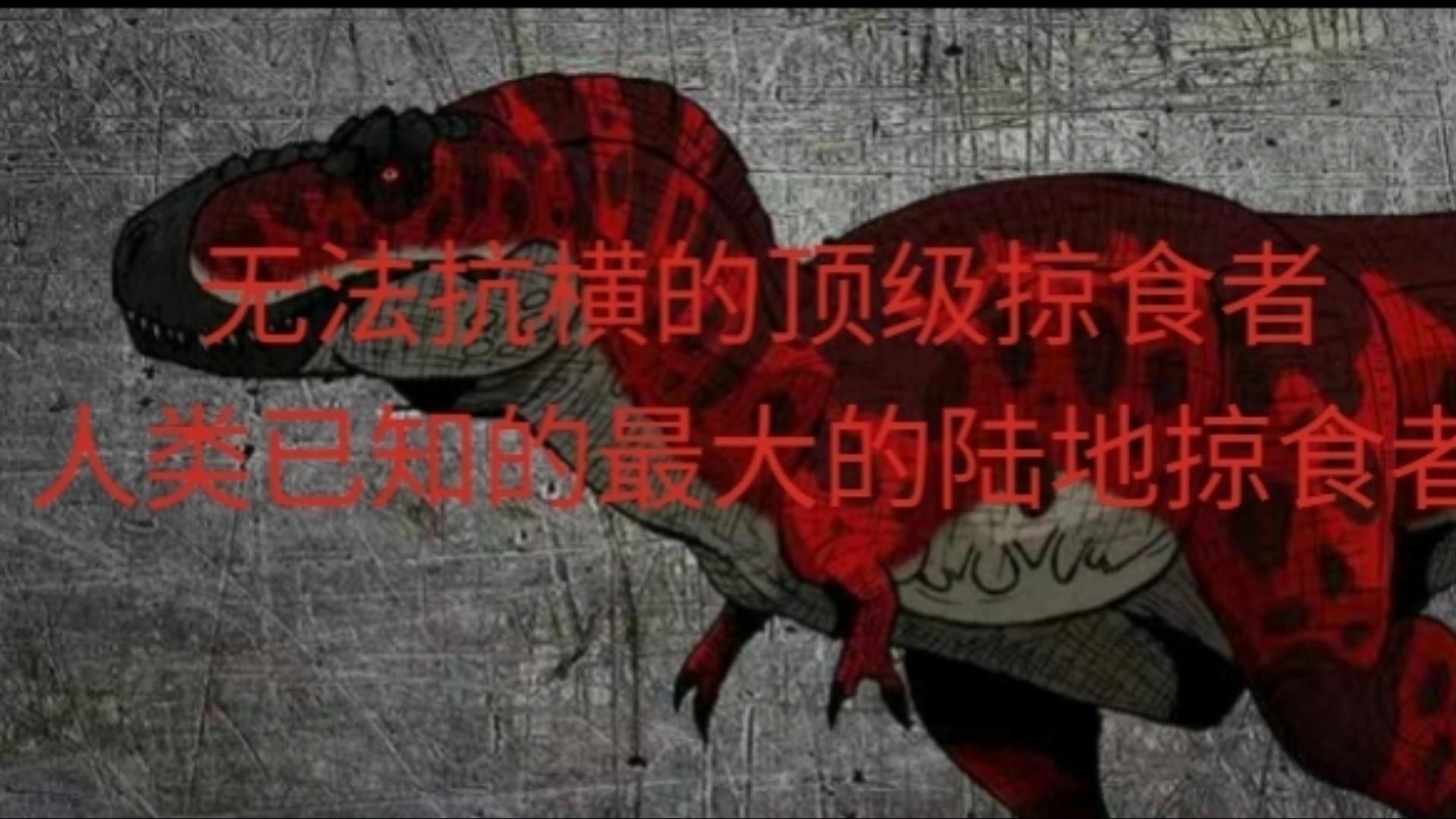 霸王龍在小說中的角色如何？ 霸王龍在小說中的角色如何？ 龍魚百科 第1張