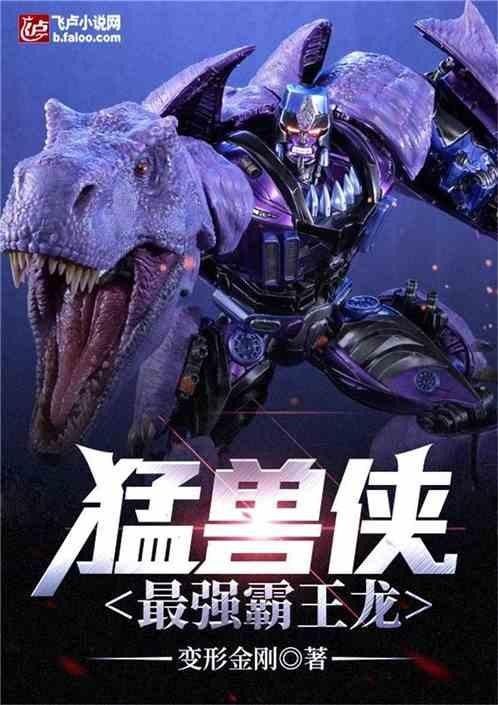 霸王龍在小說中的角色如何？ 霸王龍在小說中的角色如何？ 龍魚百科 第7張