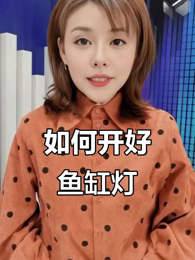 如何設(shè)置魚缸的照明？
