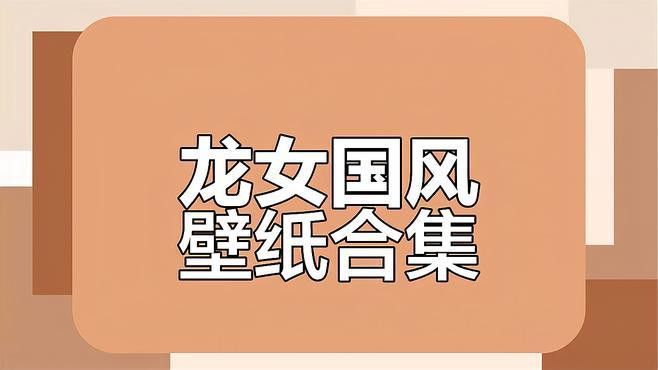 2025年紅龍女王壁紙有哪些熱門款式？
