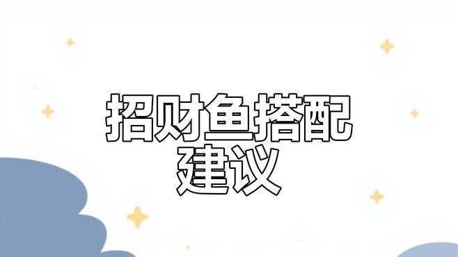 發財龍魚混養需要多大的魚缸？