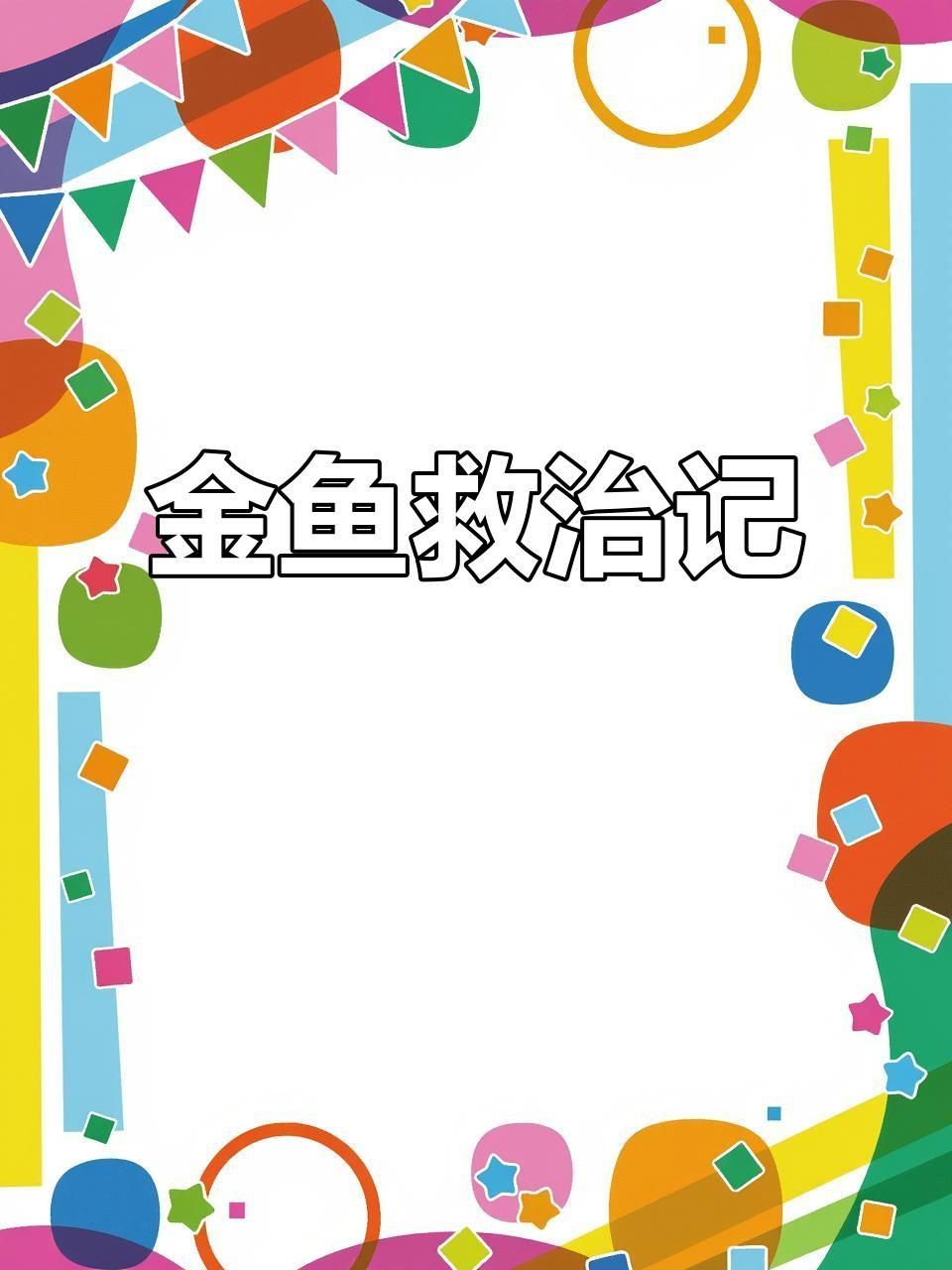 腹水魚還能救活嗎？