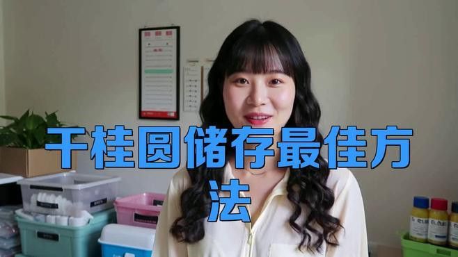 曬干或烘干后的龍眼如何保存？