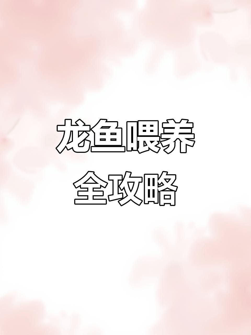 哪些品牌的過背藍底金龍魚發色營養品口碑好？
