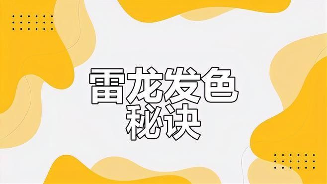 雷龍魚發(fā)色期需要喂什么？