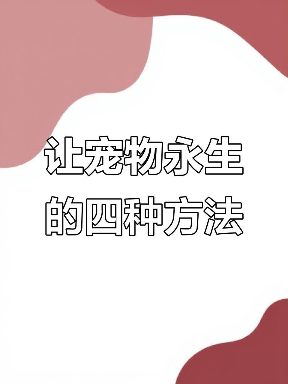 六角龍遺體深埋的具體步驟