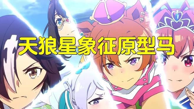 《賽馬娘》中有哪些真實賽馬改編的角色？
