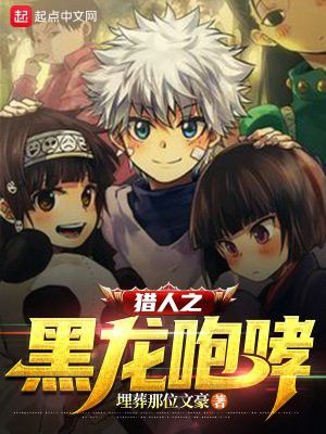 《獵人之黑龍咆哮》的作者是誰？ 《獵人之黑龍咆哮》的作者是誰？ 龍魚百科