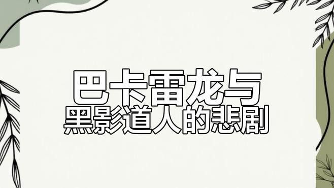 巴卡雷龍魚混養燈魚