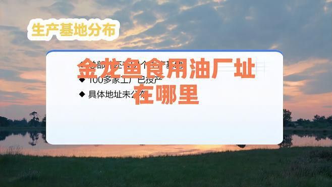金龍魚豆油是哪里生產(chǎn)的 金龍魚豆油是哪里生產(chǎn)的 龍魚百科 第1張