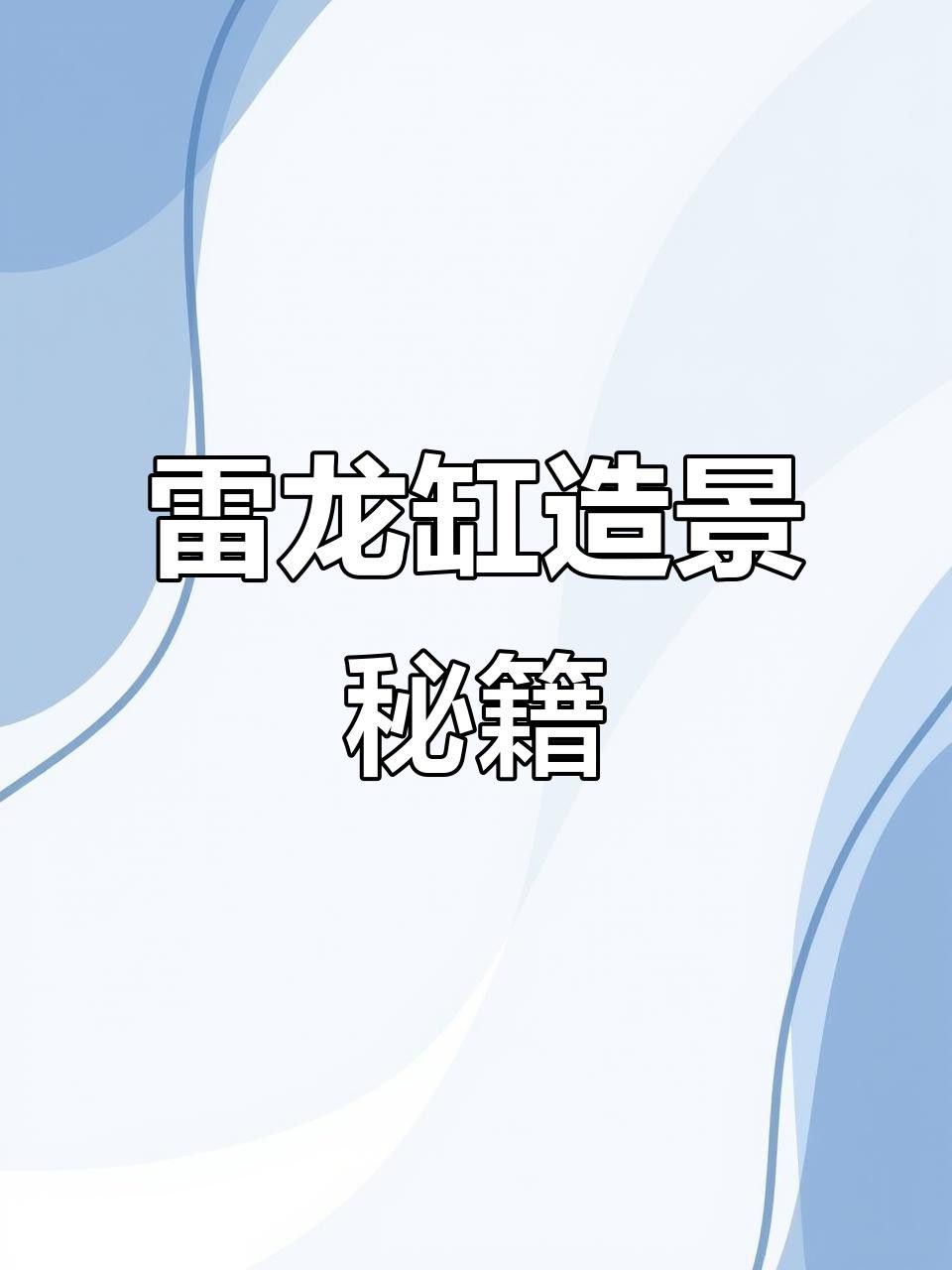 如何調整雷龍魚的環境？ 如何調整雷龍魚的環境？ 龍魚百科 第16張