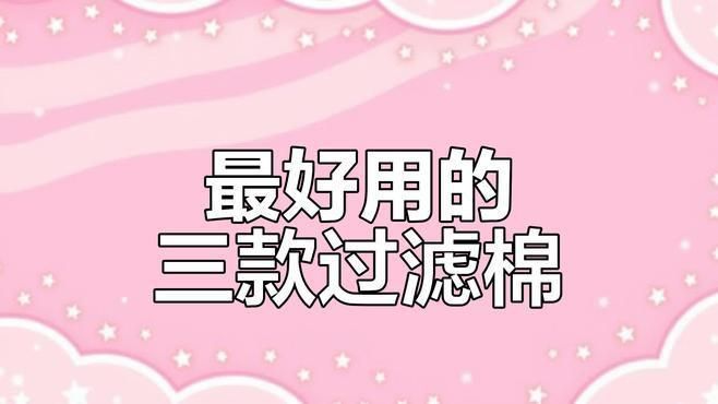哪種過濾棉過濾效果最好
