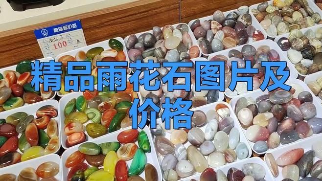 天然雨花石價(jià)格