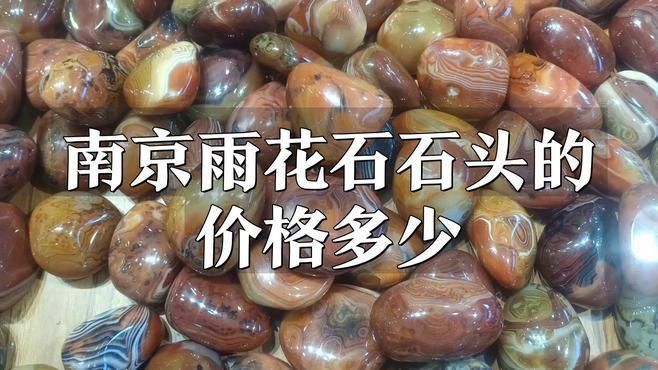 天然雨花石價(jià)格