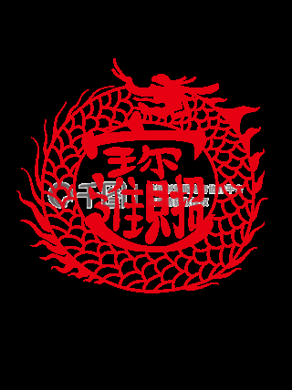 招財龍圖片的設計趨勢