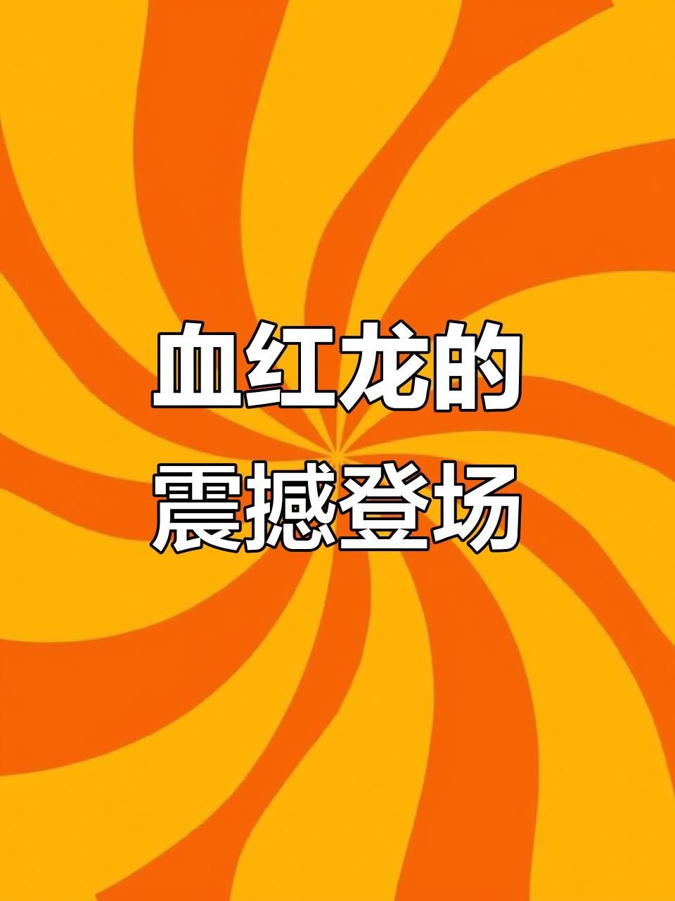 龍魚與生肖龍的藝術作品欣賞