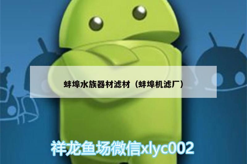 蚌埠水族器材濾材（蚌埠機濾廠）