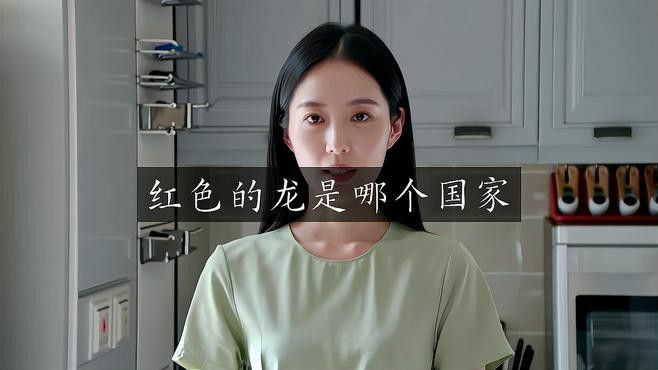 有哪些著名的紅龍血統(tǒng)？