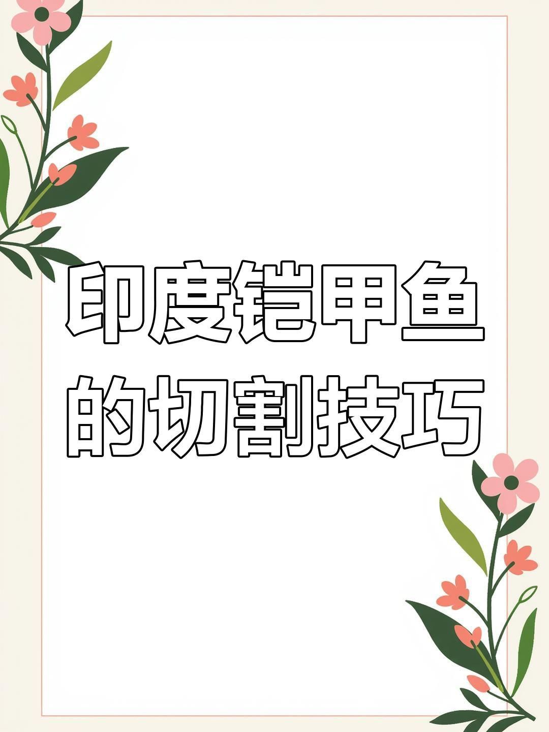 鎧甲魚是什么品種 鎧甲魚是什么品種 龍魚百科 第3張