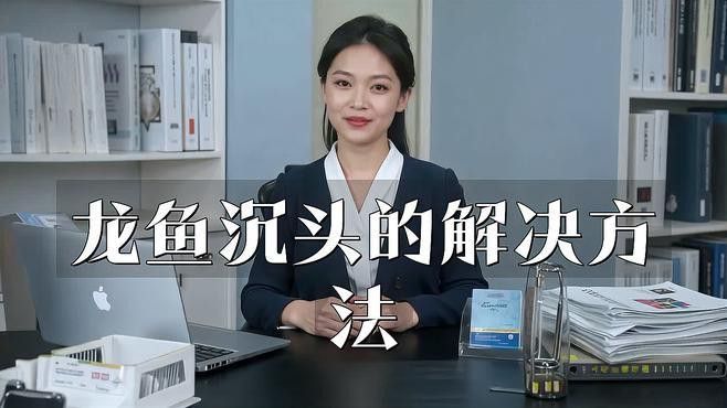 紅龍魚沉頭可以調(diào)理嗎