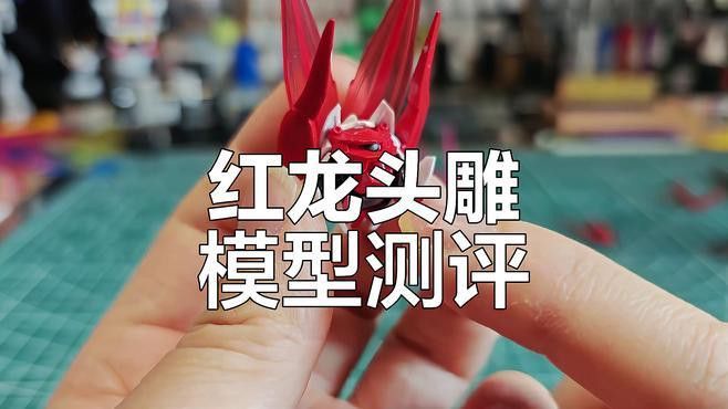 紅龍模型的市場價(jià)格走勢如何