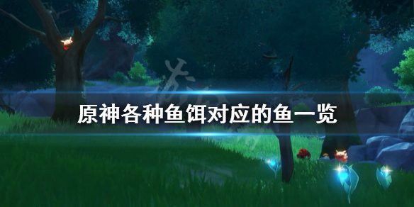 原神金龍魚吃什么