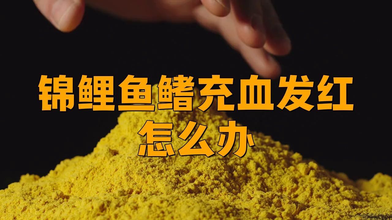 魚鰭根部充血的最佳治療方法是什么？