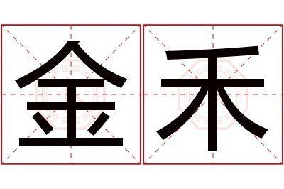 金禾的含義