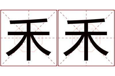 金禾的含義