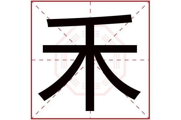 金禾的含義